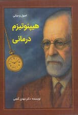 اصول و مبانی هیپنوتیزم درمانی