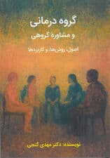 گروه‌درمانی و مشاوره گروهی (اصول روش‌ها و کاربردها)