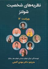 نظریه‌های شخصیت (ویراست دوازدهم)