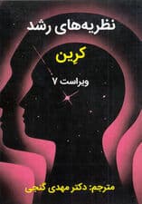 نظریه‌های رشد (ویراست 7)