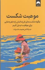موهبت شکست (چگونه شکست‌های فرزندانمان را به تجربه‌هایی برای موفقیت تبدیل کنیم)