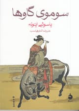 سوموی گاوها