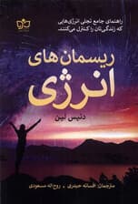 ریسمان‌های انرژی 