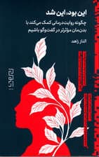 این بود این شد (چگونه روایت‌درمانی کمک می‌کند با بدن‌مان موثرتر در گفتگو باشیم)