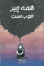 همه‌ چیز خوب است 