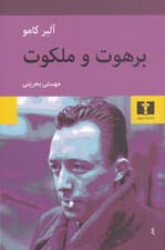 برهوت و ملکوت