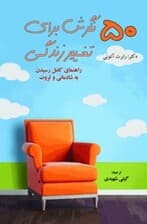 50 نگرش برای تغییر زندگی (راهنمای کامل رسیدن به شادمانی و ثروت)