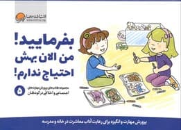 بفرمایید من الان بهش احتیاج ندارم 5 (پرورش مهارت و انگیزه برای رعایت آداب معاشرت در خانه و مدرسه)