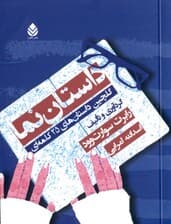 داستان‌نما (گلچین داستان‌های 25 کلمه‌ای) مجموعه داستان