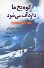 کوه یخ ما دارد آب می‌شود (تغییر و موفقیت تحت هر شرایطی)