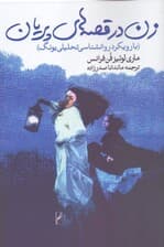 پریانه‌ها (زن در افسانه‌های پریان)