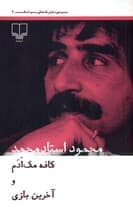 کافه مک‌ادم آخرین بازی از مجموعه نمایش‌نامه‌های محمود استادمحمد (جلد دوم) نمایش‌نامه