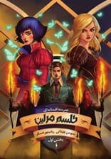 طلسم مرلین 1 (مدرسه افسانه‌ای 2)