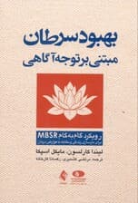 بهبود سرطان مبتنی بر توجه‌آگاهی (رویکرد گام به گام ام بی اس آر برای بازسازی زندگی و مقابله با عوارض درمان)