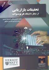 تحقیقات بازاریابی از منظر دانشگاه هریوت وات