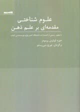 علوم شناختی مقدمه‌ای بر علم ذهن