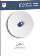 شادکامی (مجموعه هوش عاطفی هاروارد بیزنس ریویو)