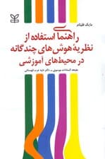 راهنمای استفاده از نظریه هوش‌های چندگانه در محیط‌های آموزشی