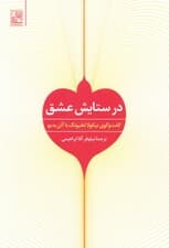 در ستایش عشق