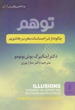 توهم (چگونه از شر احساسات مخرب رها شویم)