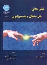 تفکر خلاق حل مشکل و تصمیم‌گیری