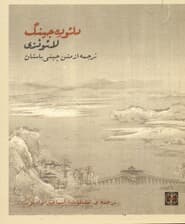 دائوده جینگ (ترجمه از متن چینی باستان)