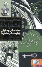 مگه امشب چه فرقی با بقیه شب‌ها داره (همه پرسش‌های اشتباه 4)