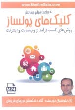 همایش کلیک‌های پولساز (کتاب گویا)