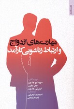 مهارت‌های ازدواج و ارتباط زناشویی کارآمد
