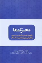 محرک‌ها (ساختن رفتارهایی ماندگار تبدیل شدن به آن آدمی که می‌خواهید باشید)