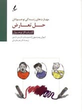 حل تعارض (کتاب کار نوجوان)