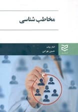 مخاطب‌شناسی