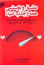 عشق و دوستی همه را جذب کنید