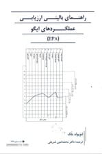 راهنمای بالینی ارزیابی عملکردهای ایگو (ای اف ای)