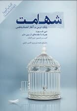 شهامت (پایان ترس و آغاز اعتماد به نفس) کتاب گویا