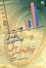 راهنمای برنامه‌ریزی ملی توان‌بخشی