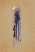 فایل صوتی حذف مرگ (علمی که مرزهای میان مرگ و زندگی را از نو ترسیم می‌کند)