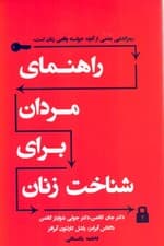 راهنمای مردان برای شناخت زنان