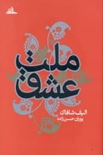 ملت عشق