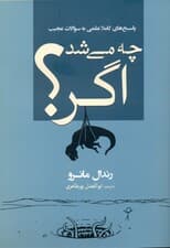 چه می‌شد اگر (پاسخ‌های کاملا علمی به سؤالات عجیب)