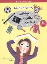 چطور نگران نباشیم