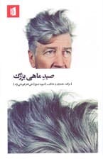 صید ماهی بزرگ (مراقبه هشیاری و خلاقیت)
