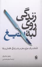 زندگی روی لبه تیغ (تاملات 1 جراح مغز در باب زندگی فقدان و بقا)