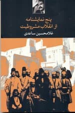 5 نمایش‌نامه از انقلاب مشروطیت (نمایش‌نامه)