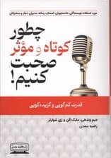 چطور کوتاه و موثر صحبت کنیم (گزیده‌گویی هوشمندانه قدرت کم‌گویی و گزیده‌گویی)