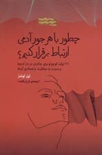 چطور با هر جور آدمی ارتباط برقرار کنیم (92 ترفند کوچولو برای جا کردن در دل آدم‌ها و رسیدن به موفقیت با همکاری آن‌ها) مجموعه ذهن زیبا