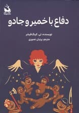 دفاع با خمیر و جادو