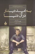 به امید دیدار در آن دنیا