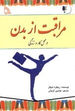 مراقبت از بدن در محل کار و زندگی