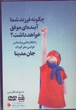 چگونه فرزند شما آینده‌ای موفق خواهد داشت (راهکارهایی بر اساس قوانین مغز کودک) کتاب گویا